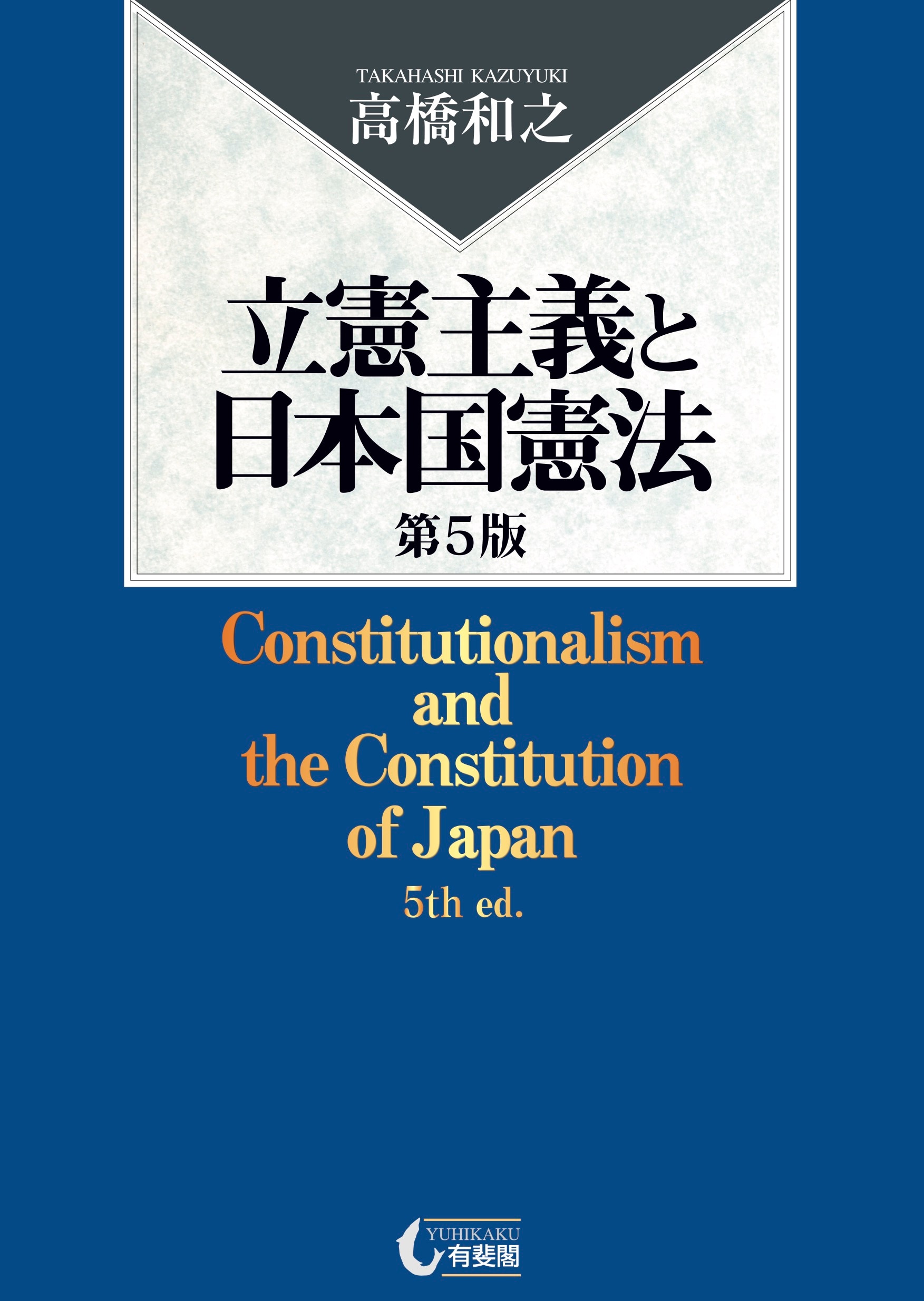 立憲主義と日本国憲法〔第5版〕 ｰ 弁護士ドットコムライブラリー