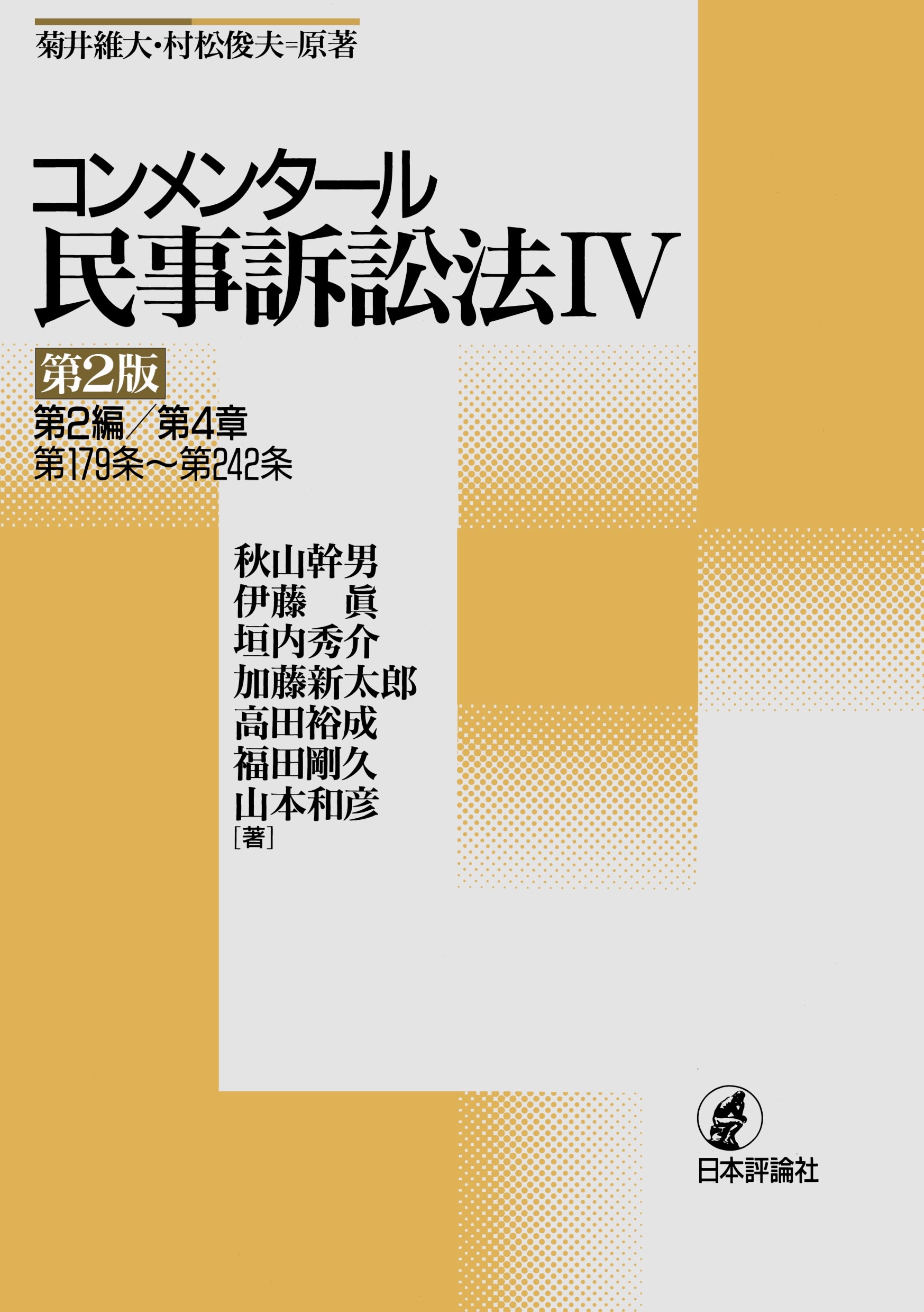 男性に人気！ コンメンタール民事訴訟法Ⅳ［第2版］ ｰ 弁護士ドットコムライブ 語学・辞書・学習参考書