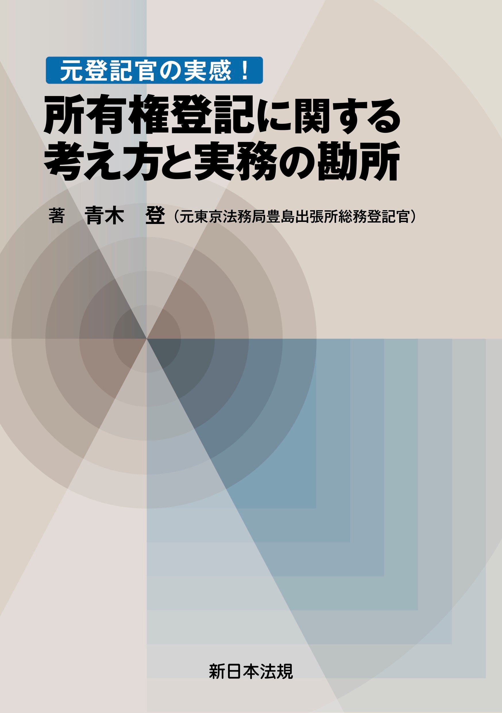 登記官からみた「真正な登記名義の回復」・「錯誤」―誤用されやすい登記原因― 登記官からみた 「真正な登記名義の回復」・「錯誤」－誤用され