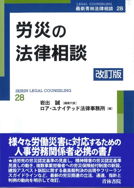 労災の法律相談 改訂版 ｰ 弁護士ドットコムライブラリー
