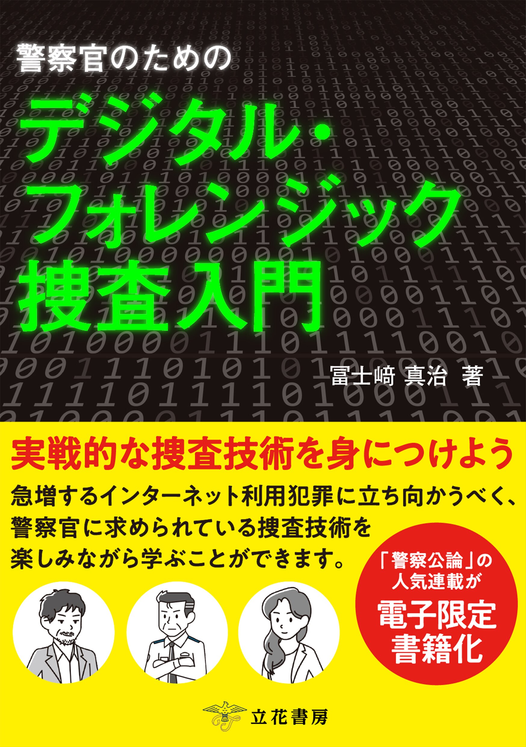警察官のためのデジタル・フォレンジック捜査入門 ｰ 弁護士ドットコム