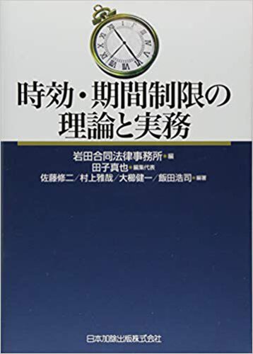 時効・期間制限の理論と実務