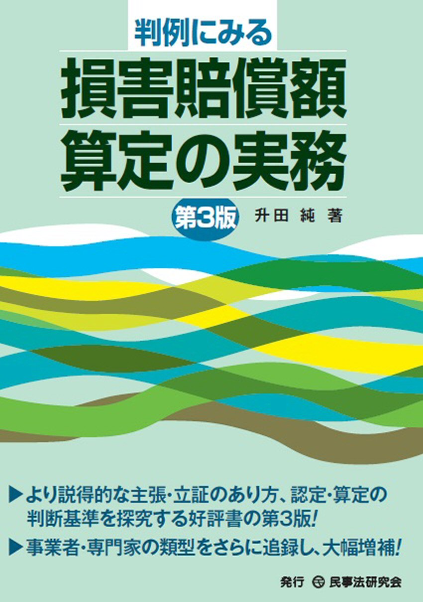 判例にみる損害賠償額算定の実務〔第3版〕 ｰ 弁護士ドットコムライブラリー