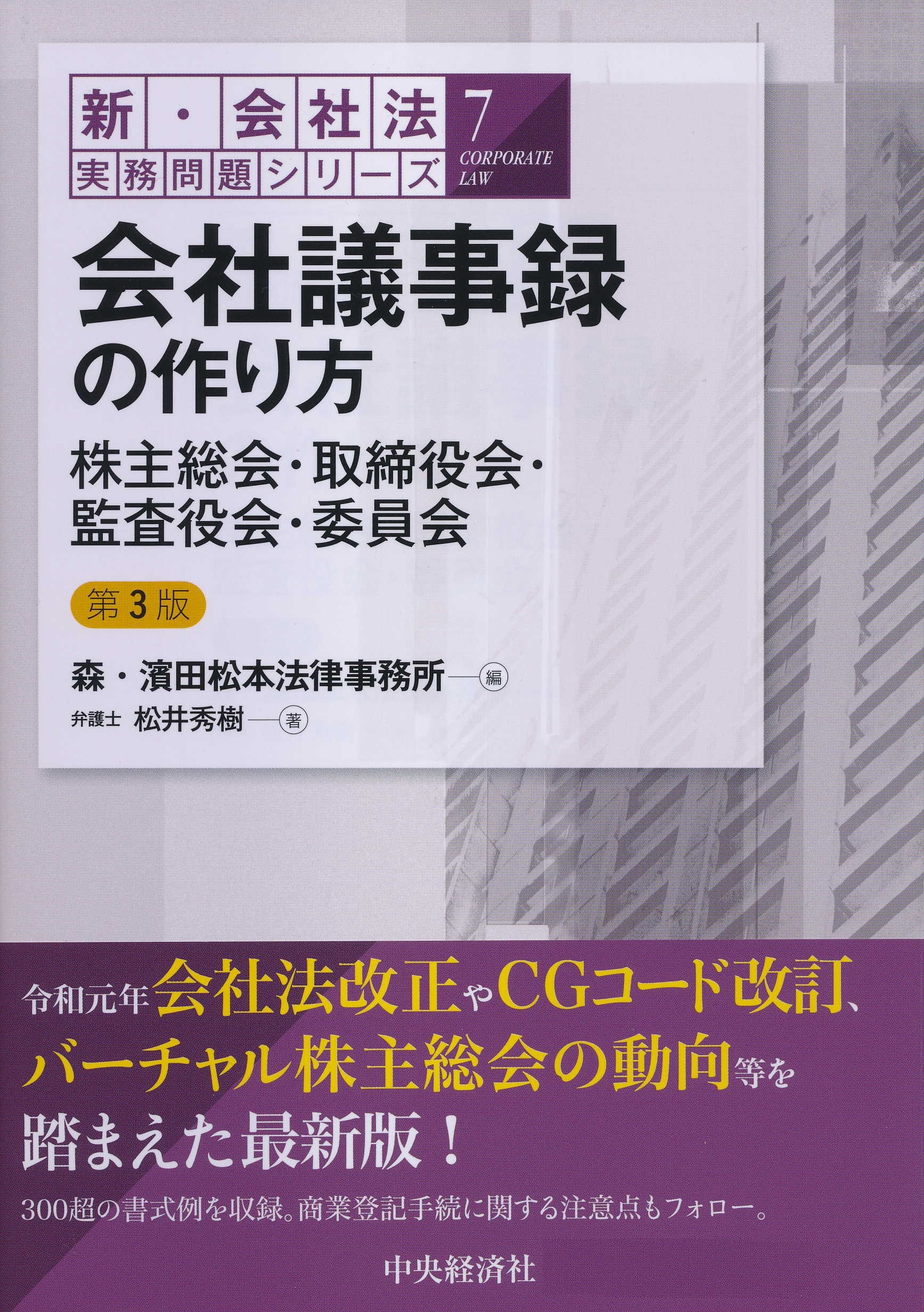 新・会社法実務問題シリーズ／７会社議事録の作り方〈第３版〉 ｰ