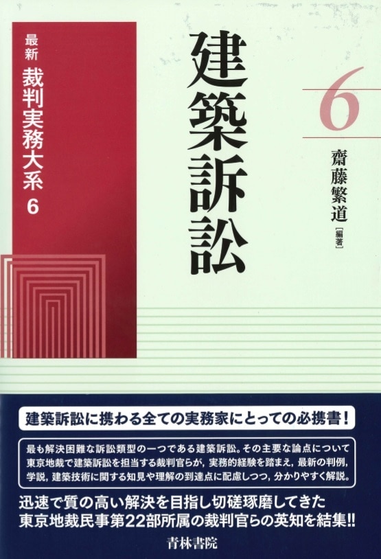 裁断済み　建築訴訟 建築訴訟 (最新裁判実務大系) | 齋藤 繁道 |本 | 通販 | Amazon