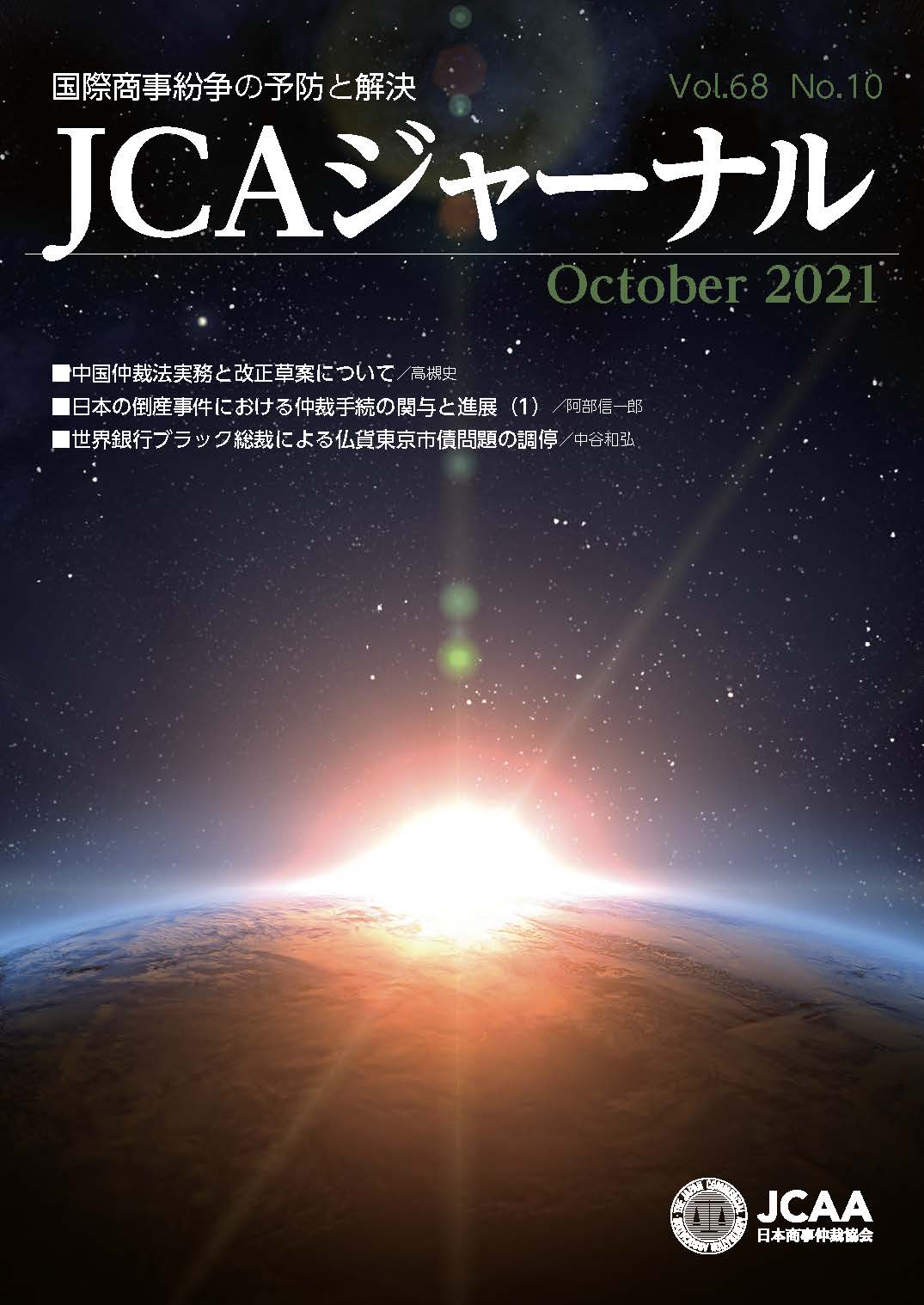 JCAAジャーナル 2021年10月10日発刊 第68巻第10号 （第772号）
