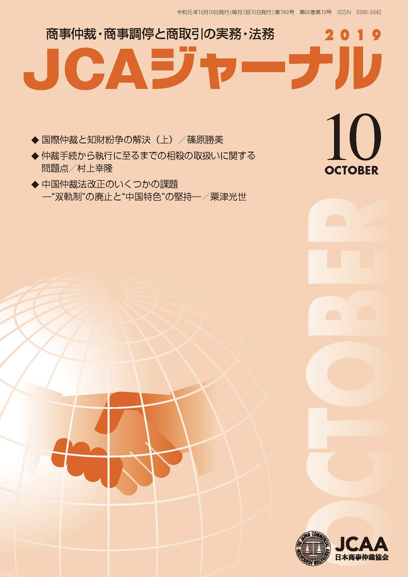 JCAAジャーナル 2019年10月10日発刊 第66巻第10号 （第748号）