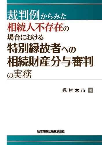 裁判例からみた 相続人不存在の場合における特別縁故者への相続