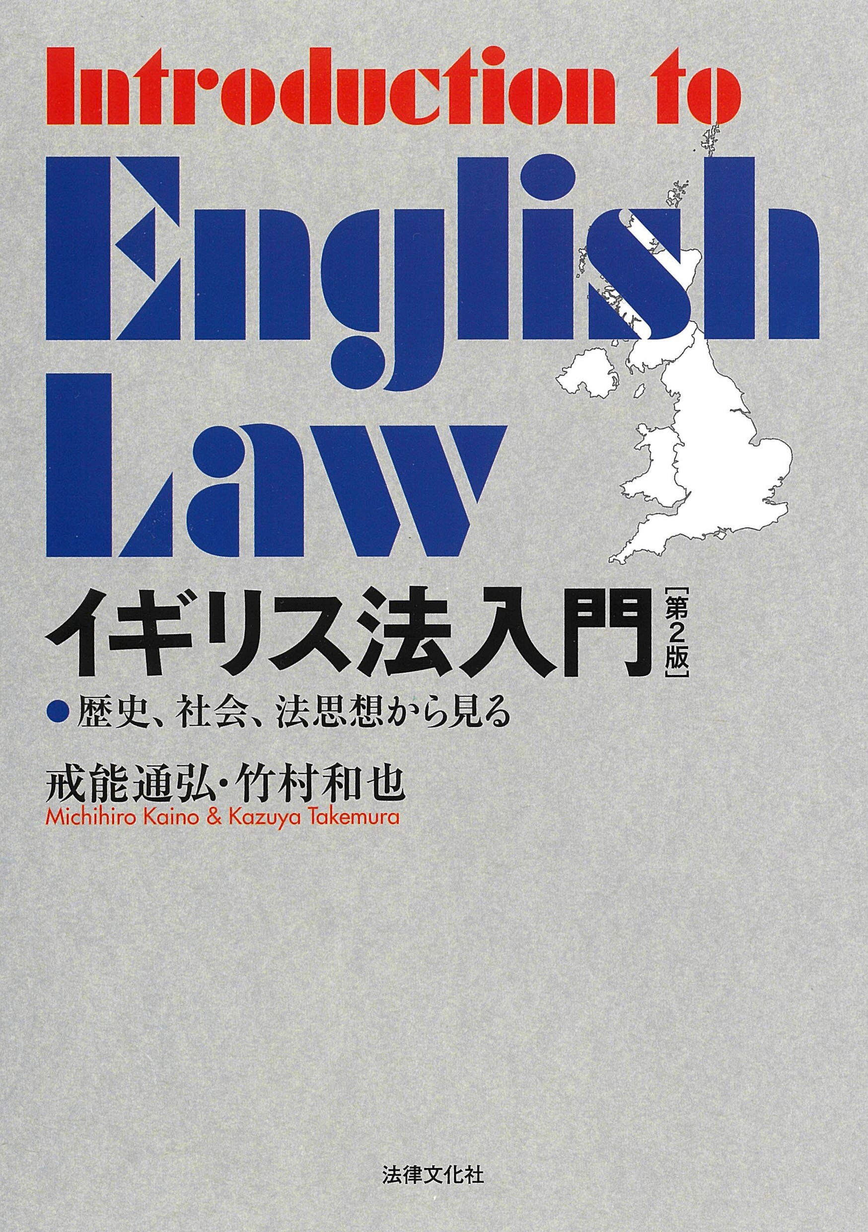 イギリス法史入門 第5版 第Ⅱ部〔各論〕 イギリス法入門〔第2版〕 ｰ 弁護士ドットコムライブラリー
