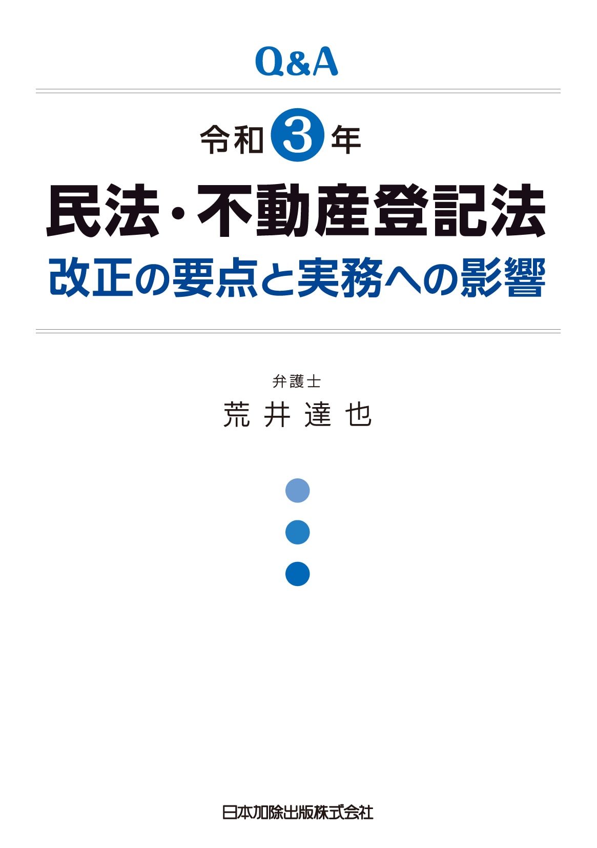 Q&A 令和3年民法・不動産登記法改正の要点と実務への影響 Q&A 令和3年民法・不動産登記法改正の要点と実務への影響 ｰ 弁護士