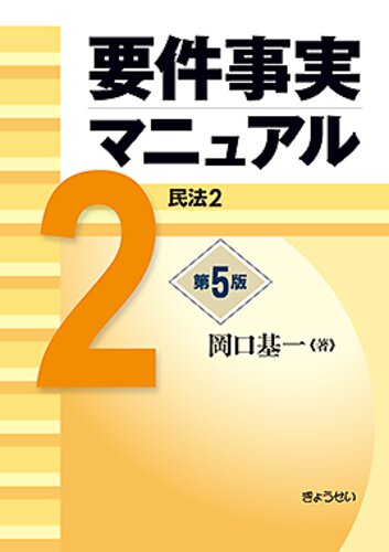 要件事実マニュアル 第5版 第2巻 民法2