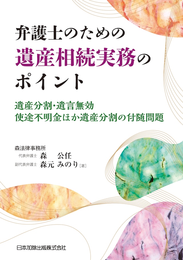 弁護士のための遺産相続実務のポイント