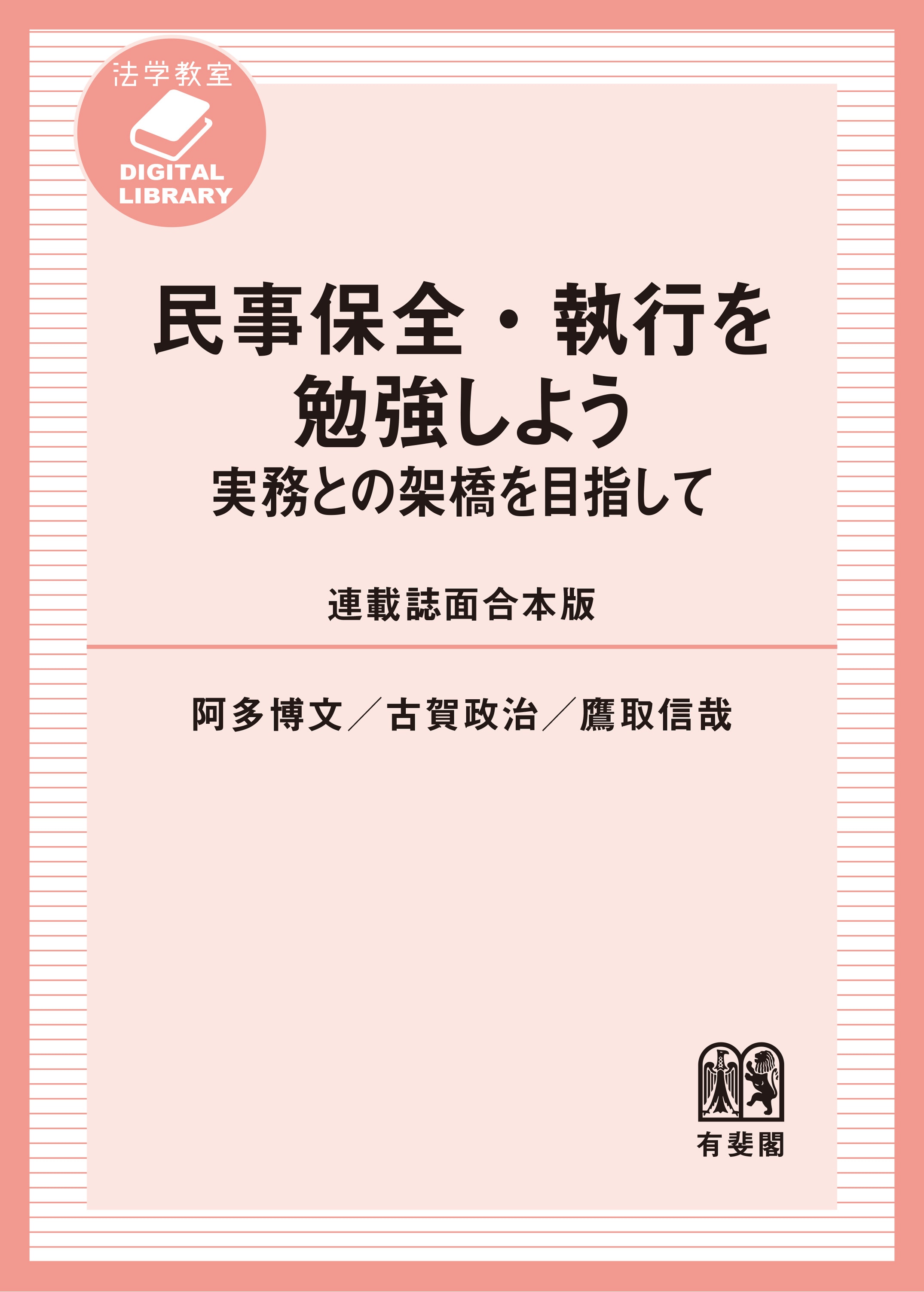 民事保全・執行を勉強しよう――実務との架橋を目指して［連載誌面合本版