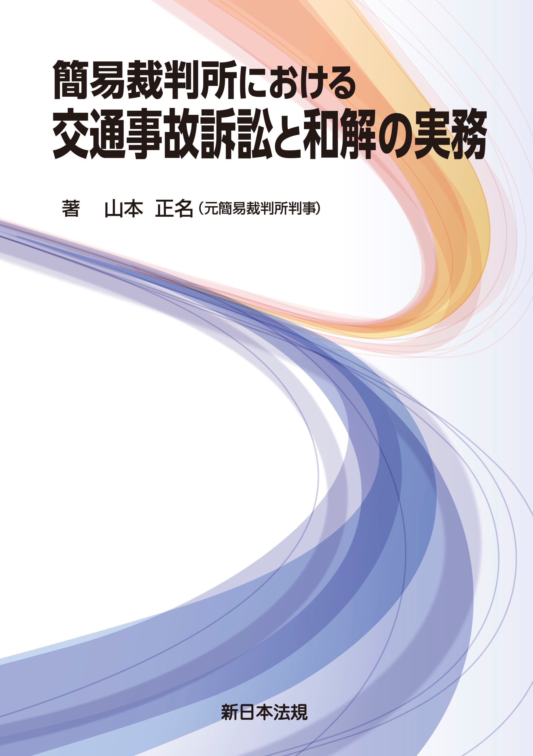 裁断済】実務 交通事故訴訟大系 3冊セット ①総論 ②責任と保険