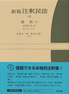 注釈民法４冊 新版注釈民法(4) 総則(4) ｰ 弁護士ドットコムライブラリー