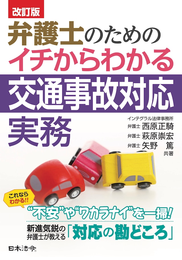 〔改訂版〕弁護士のための イチからわかる交通事故対応実務