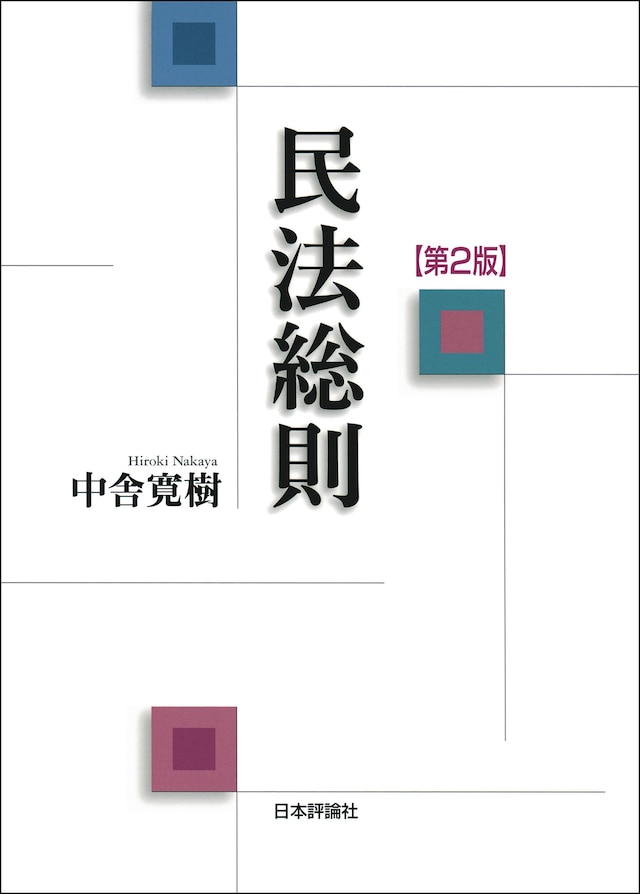 民法総則［第2版］