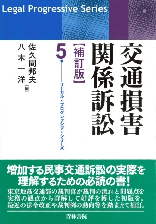 交通損害関係訴訟　補訂版　５　佐久間邦夫 0017216823L.jpg