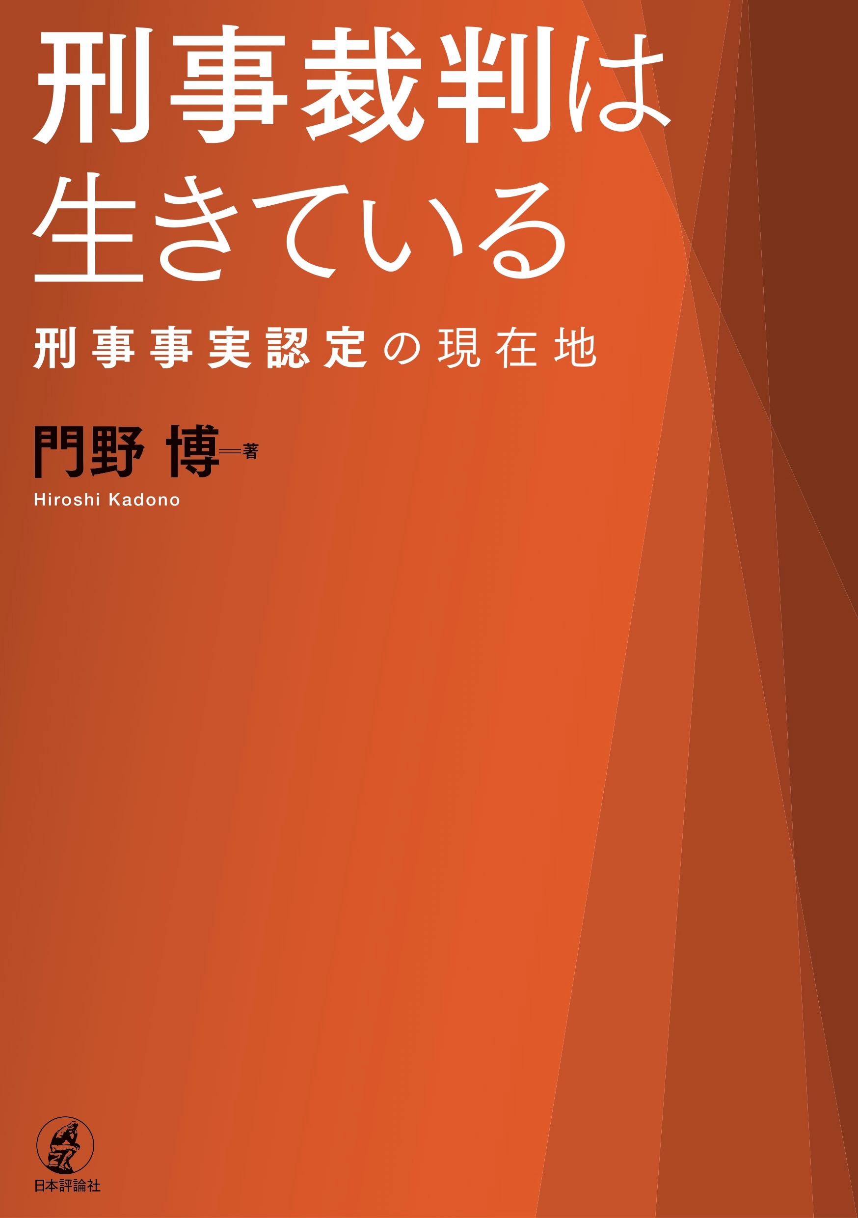 刑事裁判は生きている 刑事事実認定の現在地 ｰ 弁護士ドットコムライブラリー