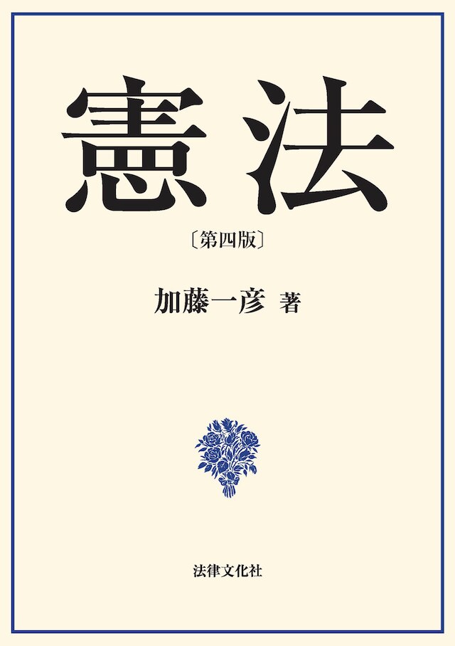 憲法〔第四版〕 ｰ 弁護士ドットコムライブラリー