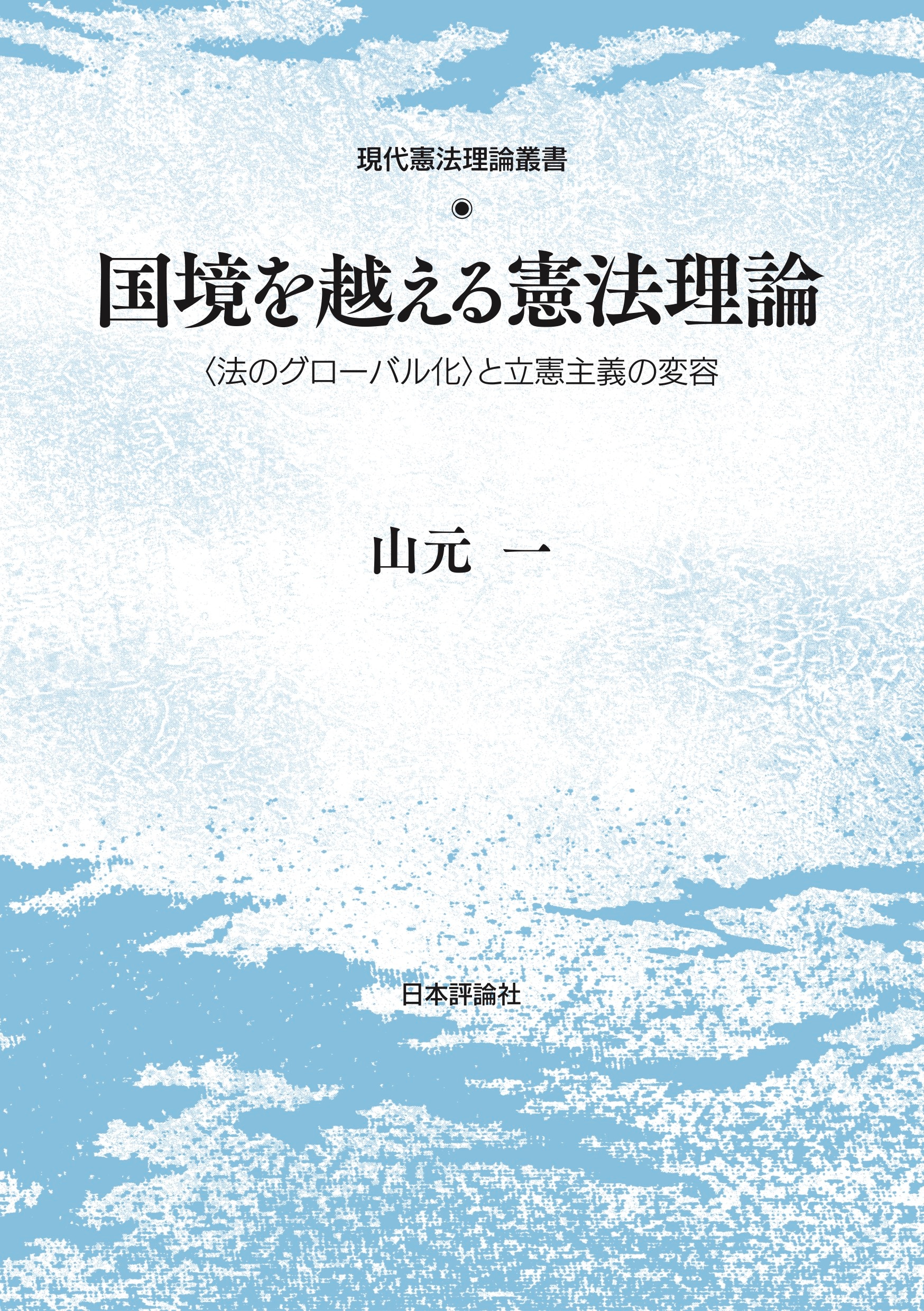 国境を越える憲法理論 ｰ 弁護士ドットコムライブラリー