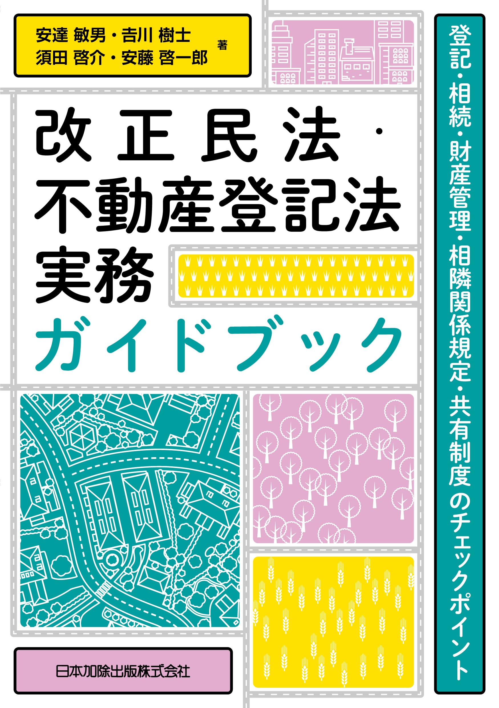 改正民法・不動産登記法実務ガイドブック ｰ 弁護士ドットコム