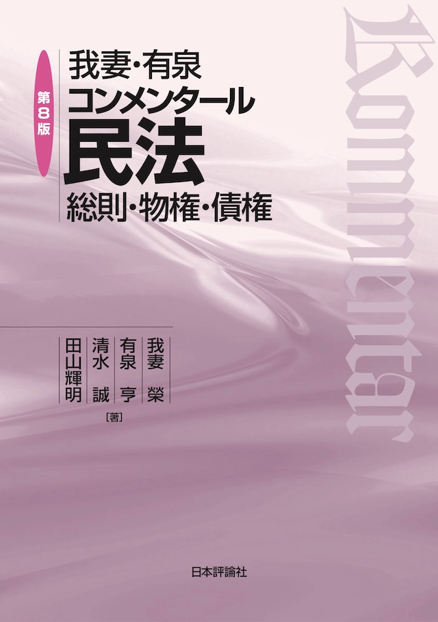 我妻・有泉コンメンタール民法［第８版］ 総則・物権・債権