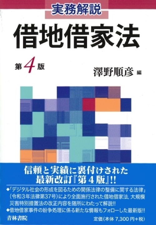 実務解説 借地借家法 第4版 ｰ 弁護士ドットコムライブラリー
