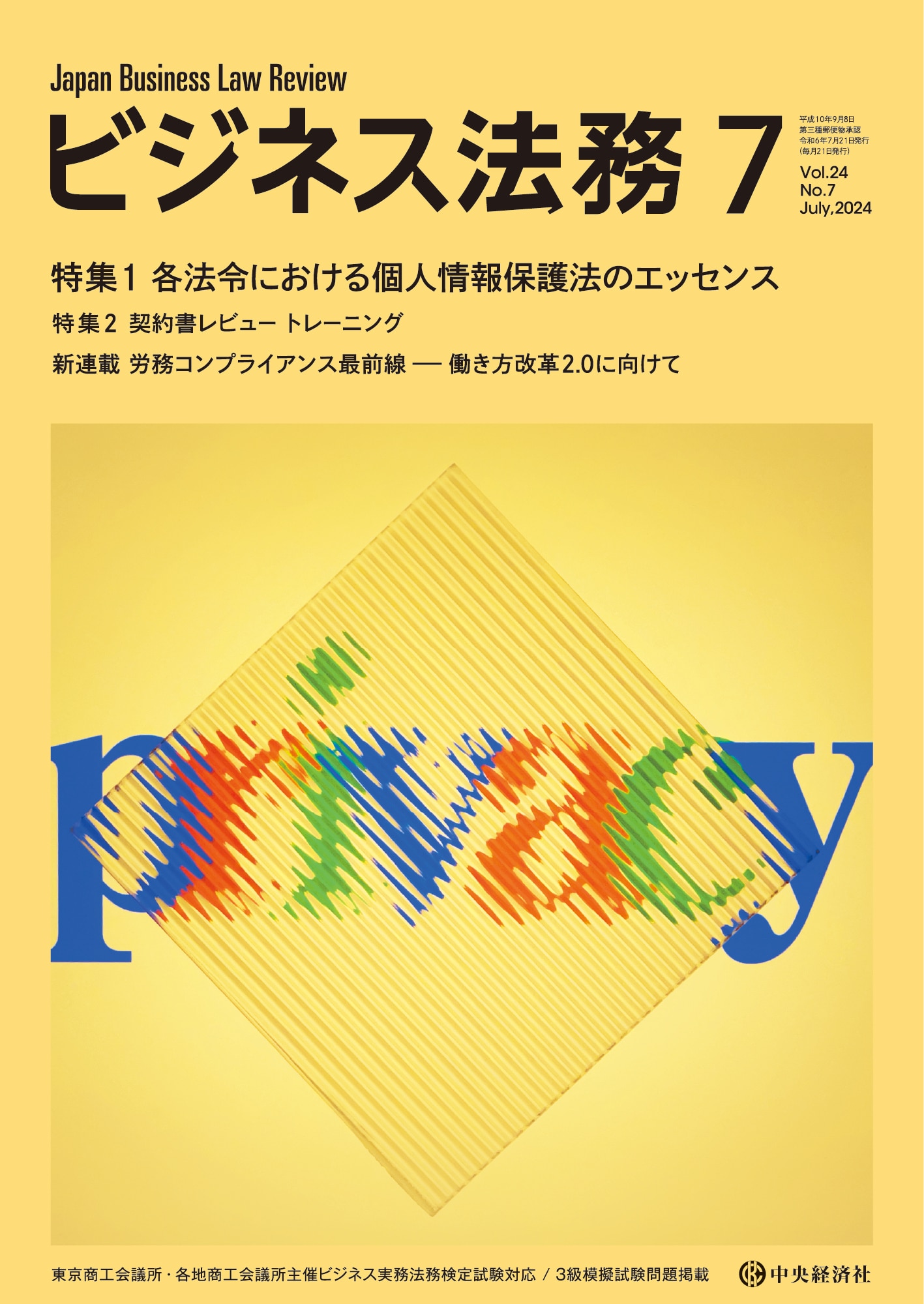 ビジネス法務2024年7月号 ｰ 弁護士ドットコムライブラリー