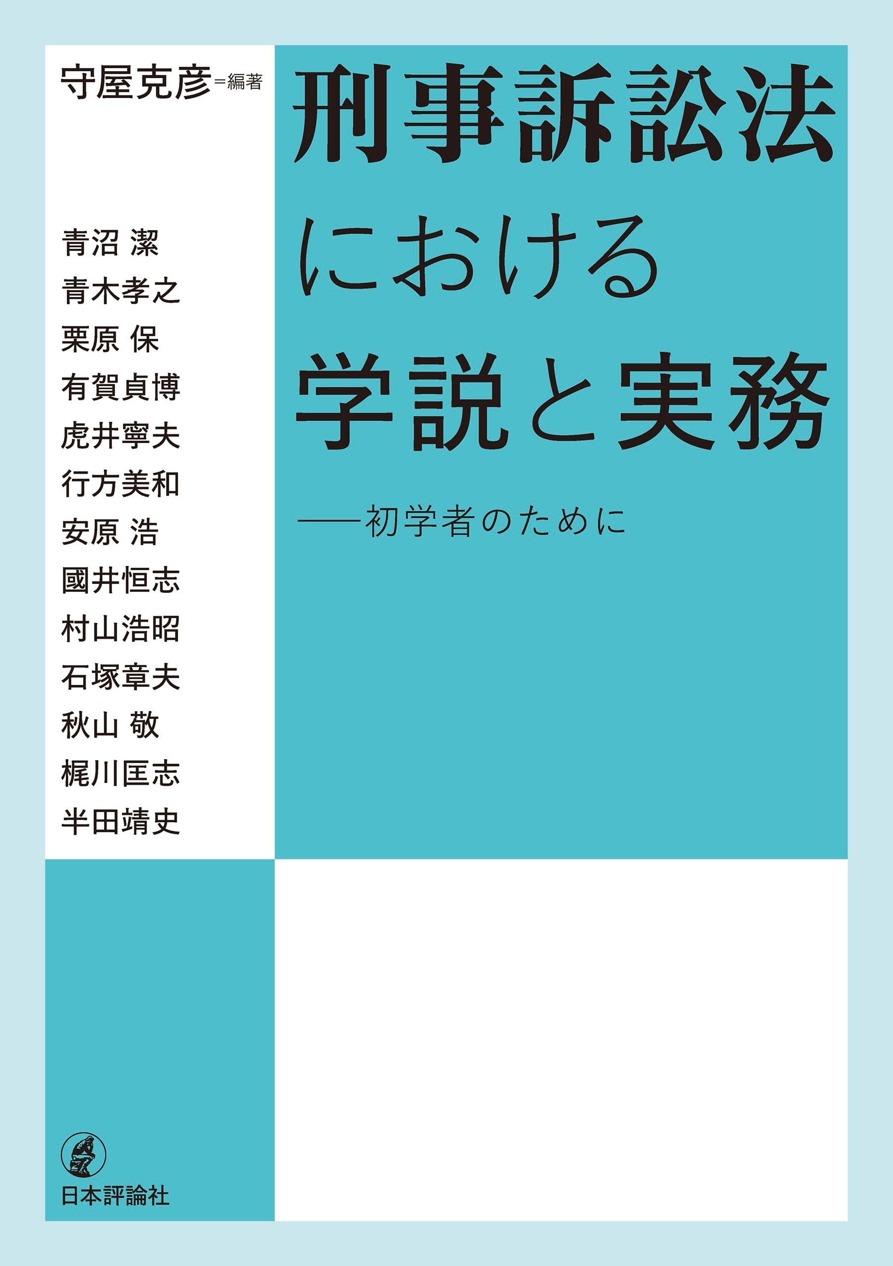 刑事訴訟法における学説と実務 初学者のために ｰ 弁護士ドットコム