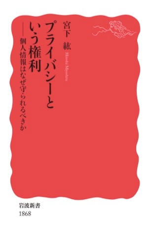 最愛 プライバシーという権利 ｰ 弁護士ドットコムライブラリー 人文