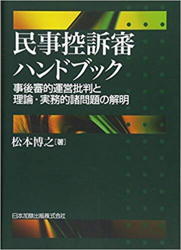 民事控訴審ハンドブック─事後審的運営批判と理論・実務的諸問題の解明─