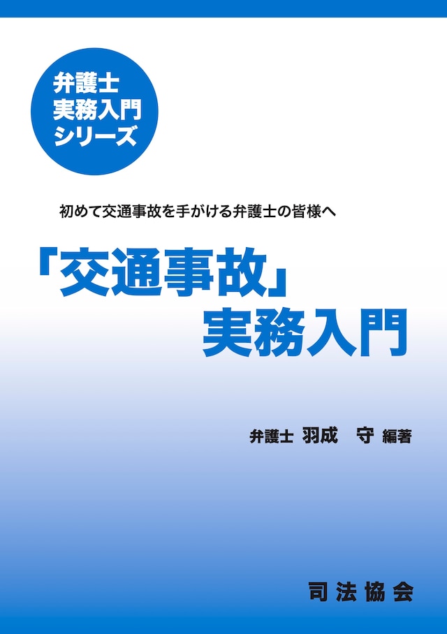 「交通事故」実務入門