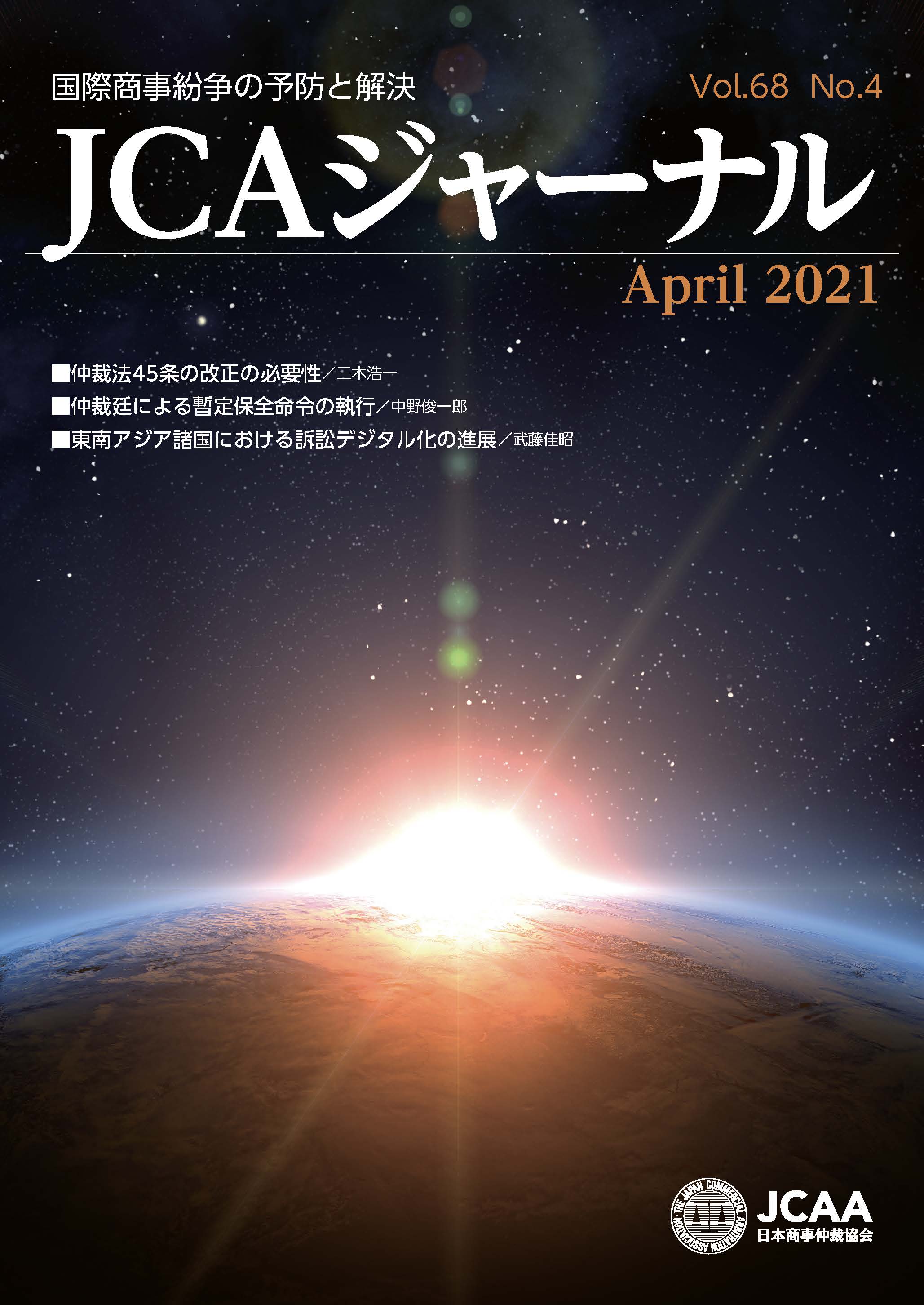 JCAAジャーナル 2021年4月10日発刊 第68巻第4号 （第766号）