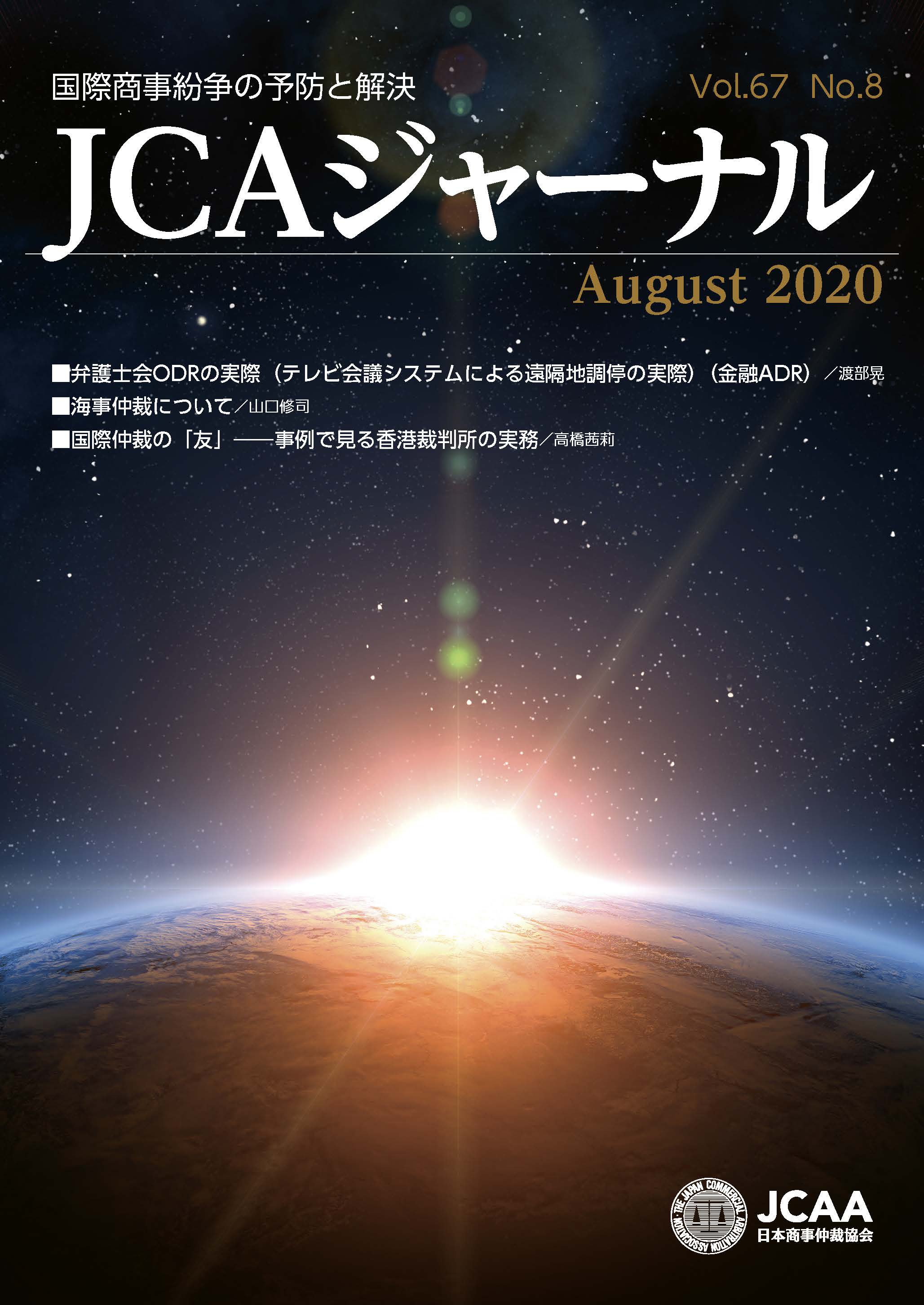 JCAAジャーナル 2020年8月10日発刊 第67巻第8号 （第758号）