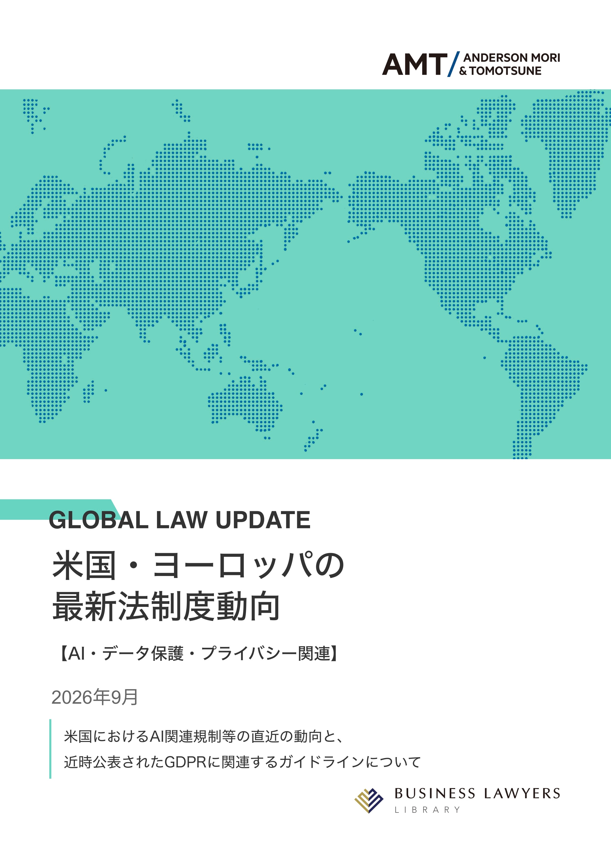 グローバルデータ保護法対応Q&A100 - 弁護士ドットコムライブラリー