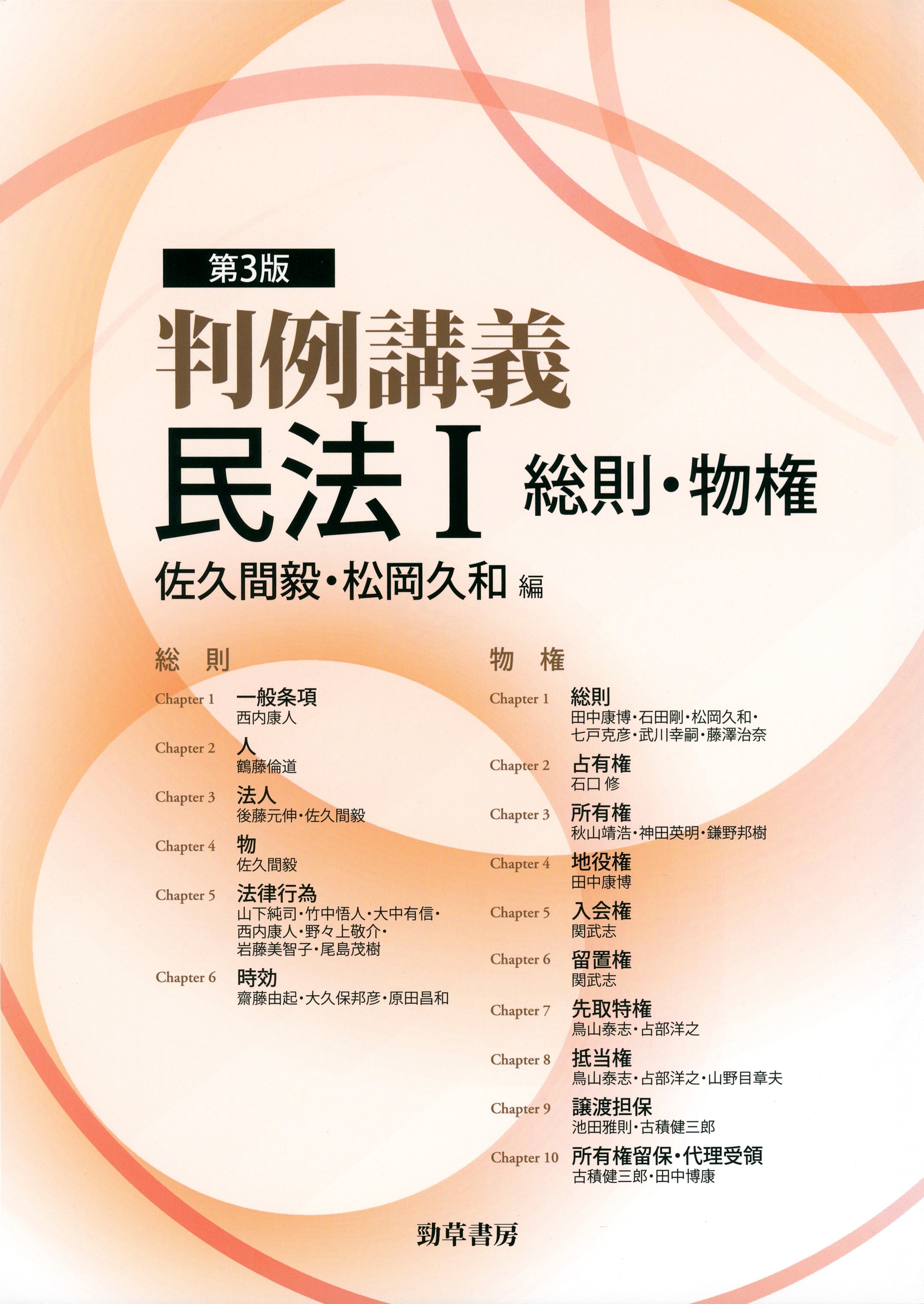 判例講義民法Ⅰ総則・物権 第3版 ｰ 弁護士ドットコムライブラリー