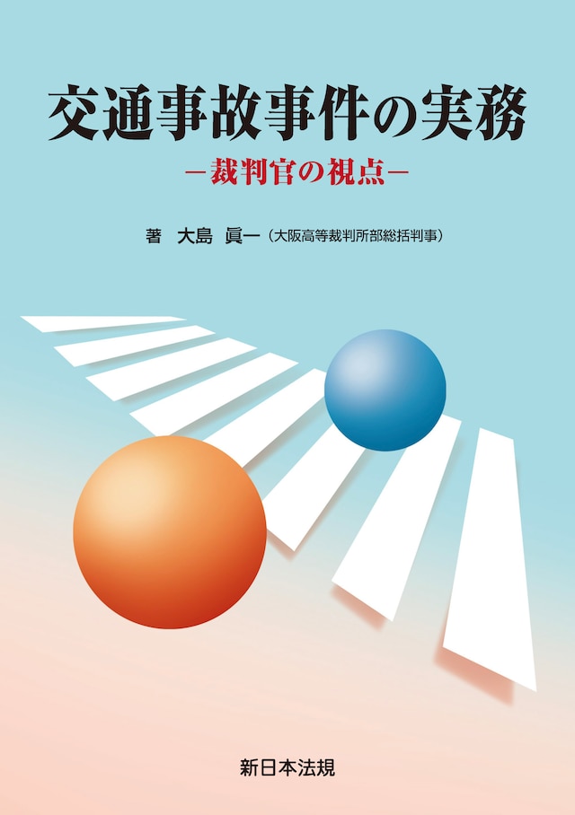 交通事故事件の実務 ー裁判官の視点ー