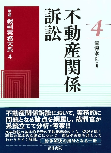 不動産関係訴訟 ｰ 弁護士ドットコムライブラリー