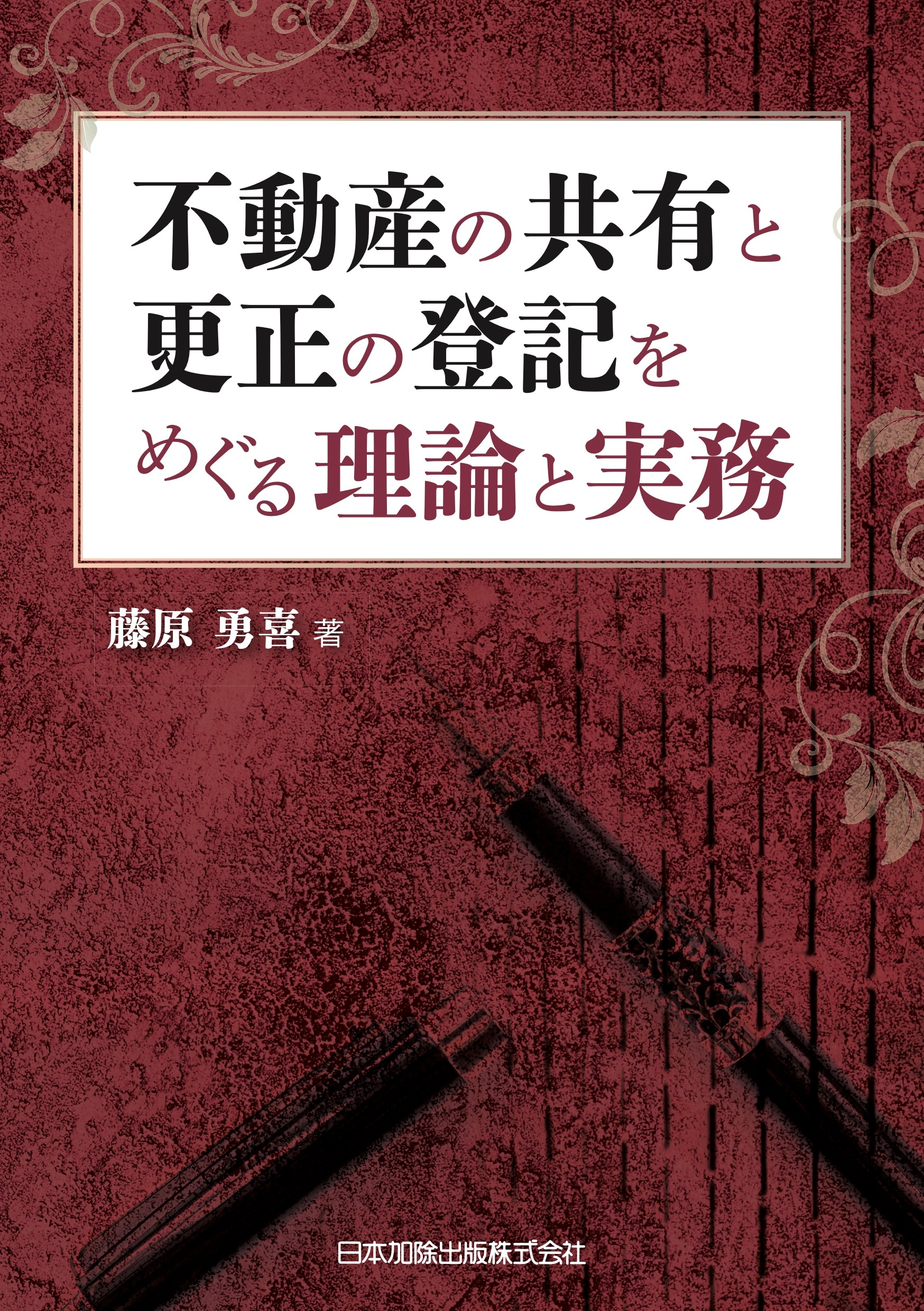不動産の共有と更正の登記をめぐる理論と実務 ー 弁護士ドット 不動産の共有と更正の登記をめぐる理論と実務 ー 弁護士ドット
