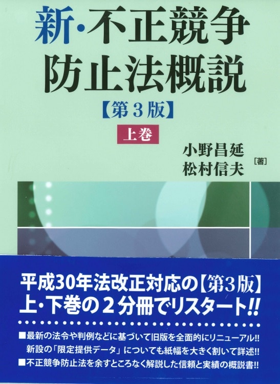 春新作の 第3版 裁断済】新・不正競争防止法概説 上巻下巻セット