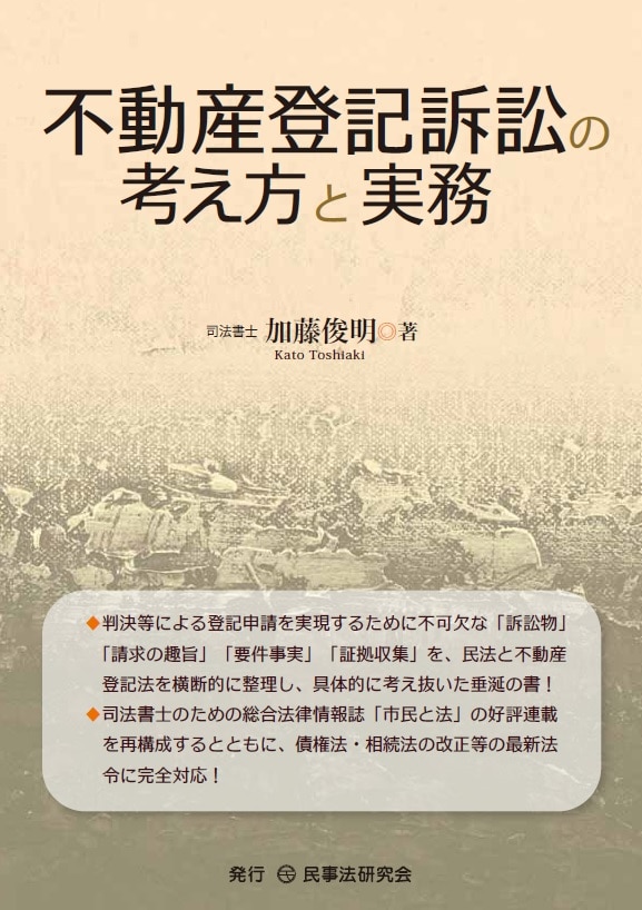 不動産登記訴訟の考え方と実務 ｰ 弁護士ドットコムライブラリー