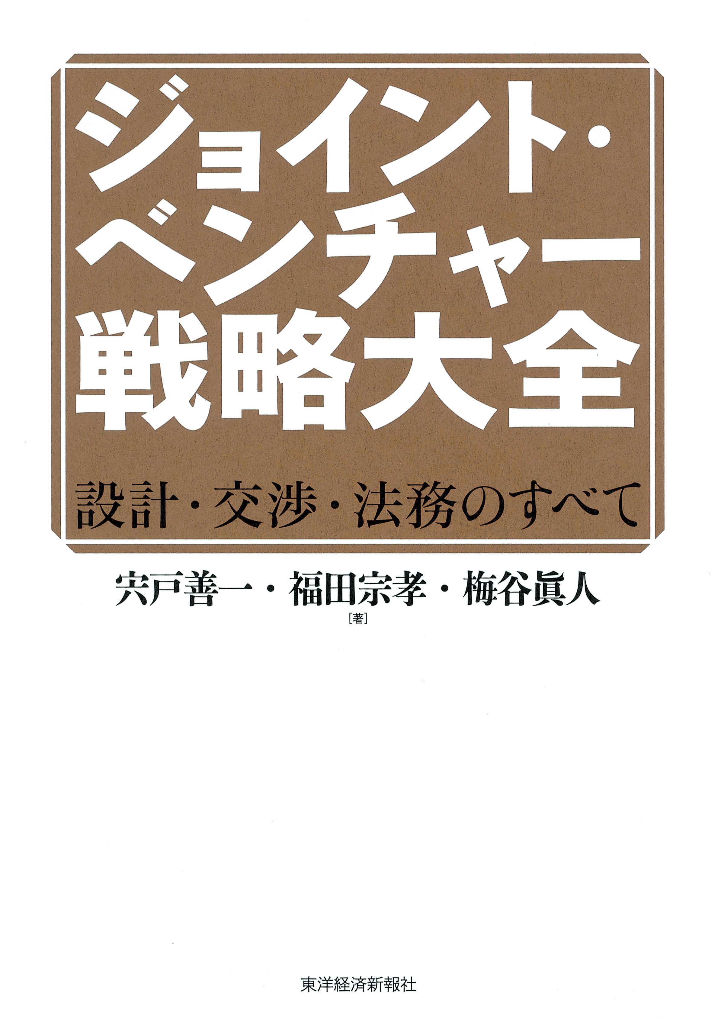 ジョイント・ベンチャー戦略大全 ｰ 弁護士ドットコムライブラリー