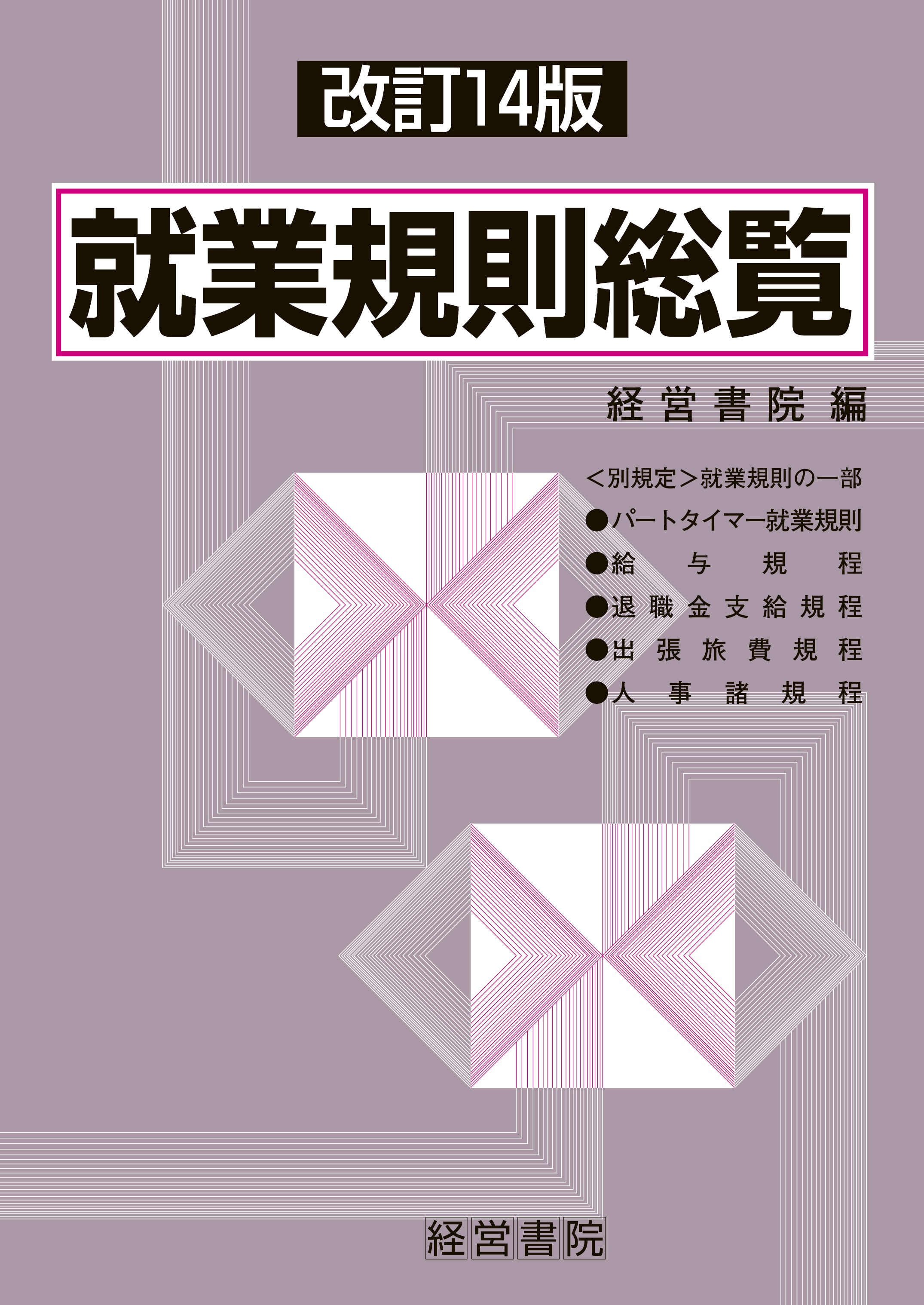 会社規程総覧 改訂9版 改訂9版 会社規程総覧（社内規程 統合整備⁄監査対応 実務支援