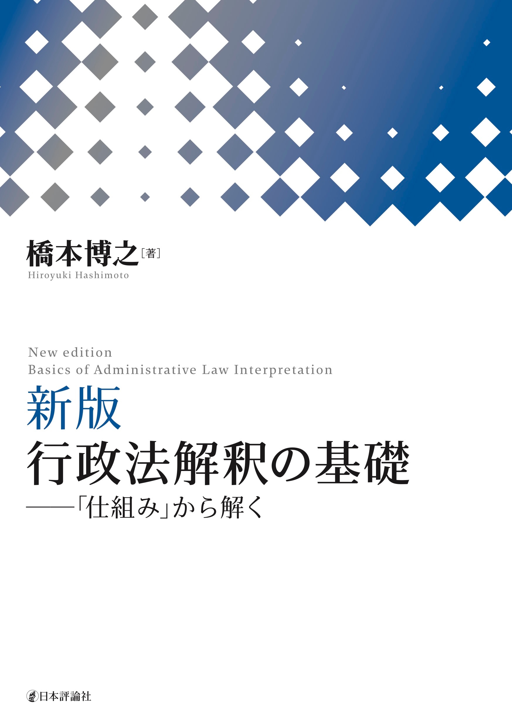 新版］行政法解釈の基礎 ｰ 弁護士ドットコムライブラリー