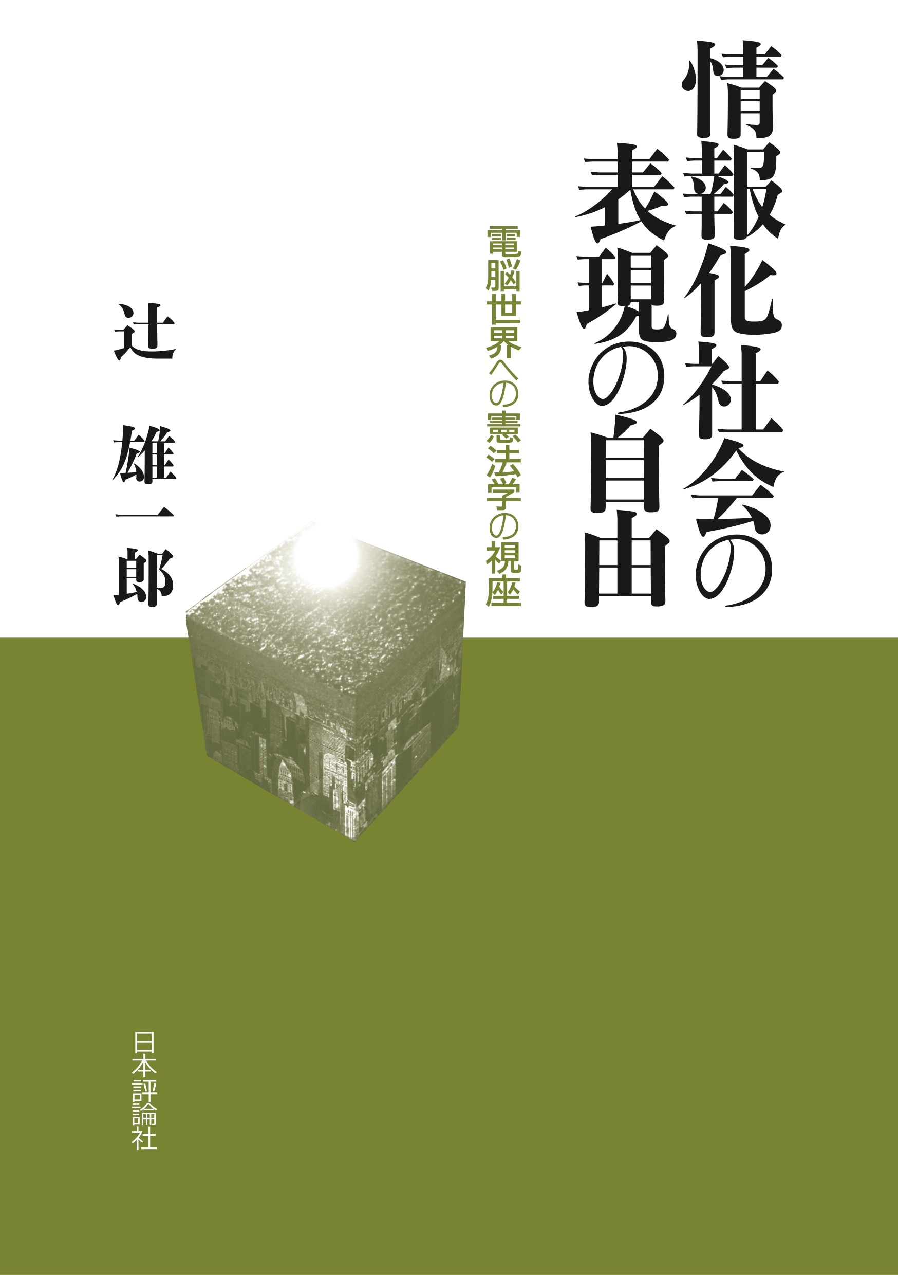 表現の自由の法理 表現の自由の法理 | 市川 正人 |本 | 通販 | Amazon