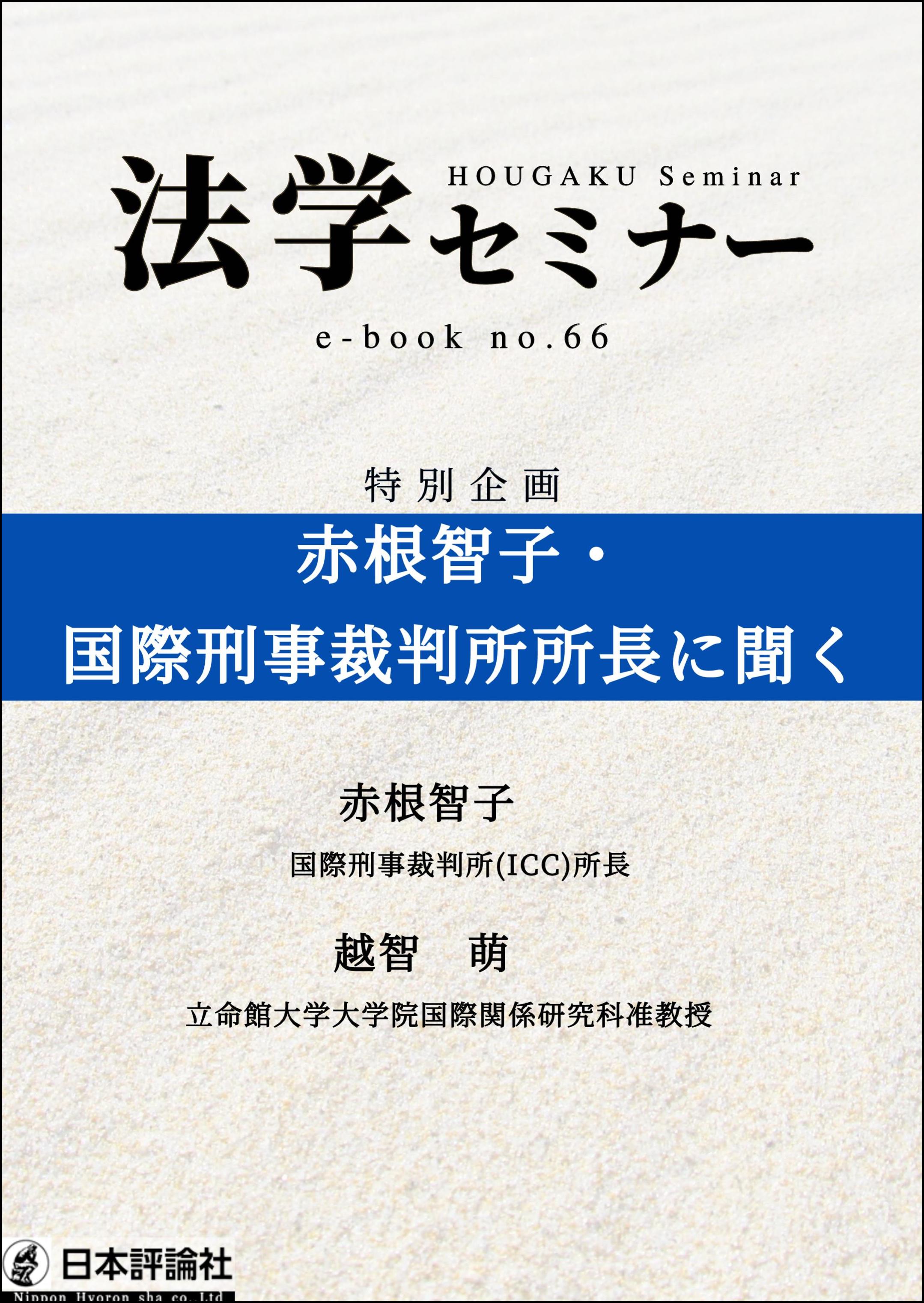 赤根智子・国際刑事裁判所所長に聞く ｰ 弁護士ドットコムライブ