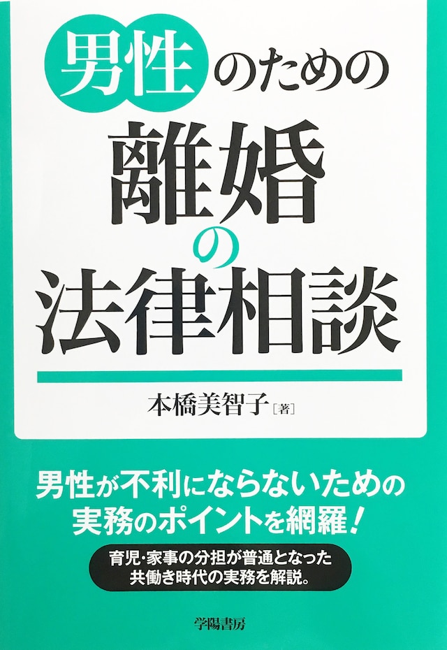 男性のための離婚の法律相談