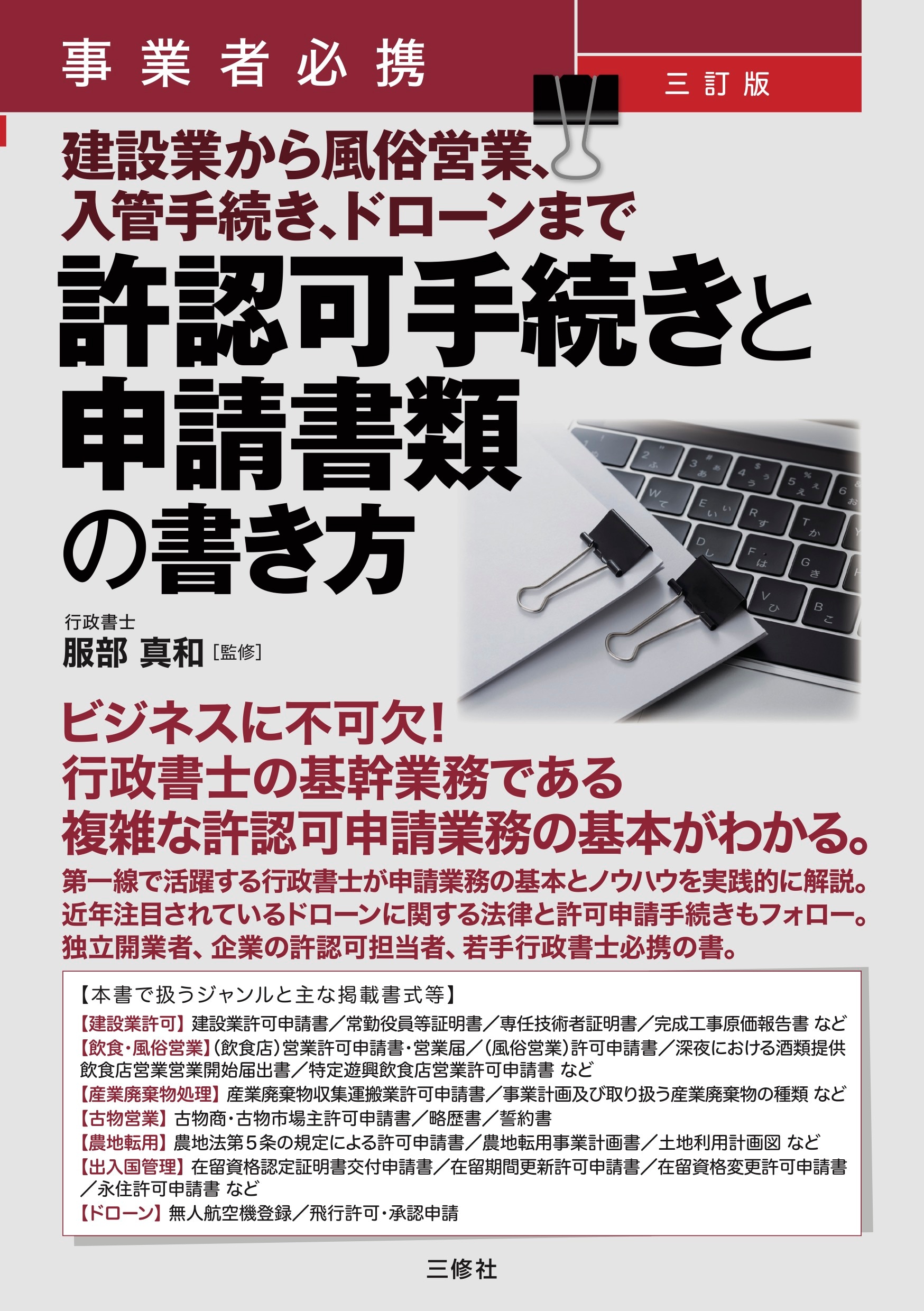 事業者必携 三訂版 建設業から風俗営業、入管手続き、ドローンまで