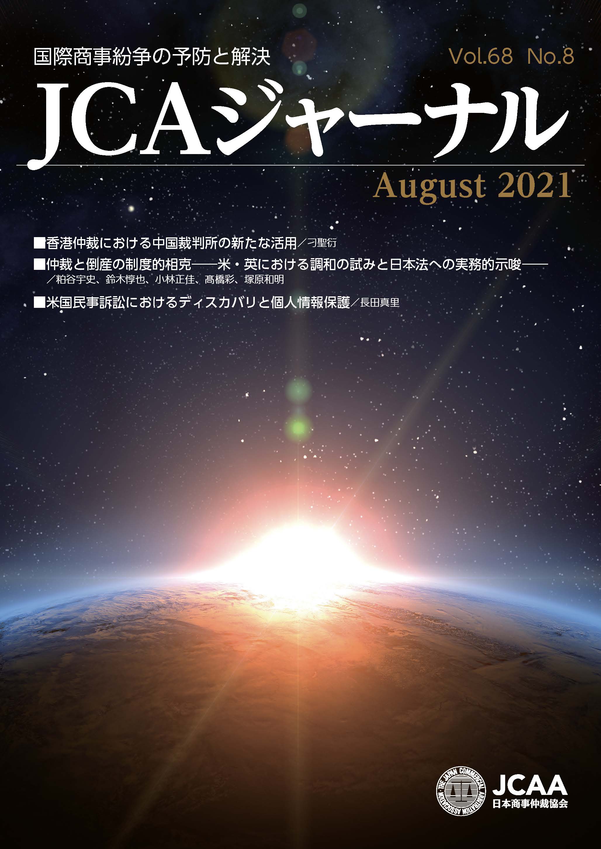 JCAAジャーナル 2021年8月10日発刊 第68巻第8号 （第770号）